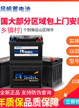 SaiL/风帆免维护汽车蓄电池现代