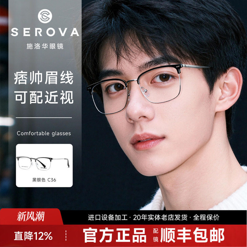 施洛华眼镜潮男眉线框商务休闲光学架气质钛架近视眼镜架女SC858