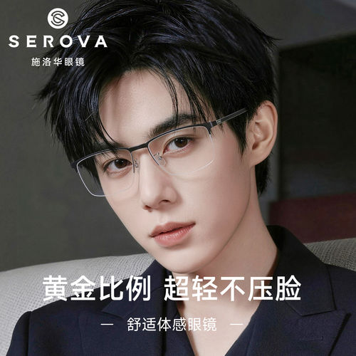 SEROVA施洛华商务轻钛半框近视眼镜防蓝光可配度数眼镜男SP980