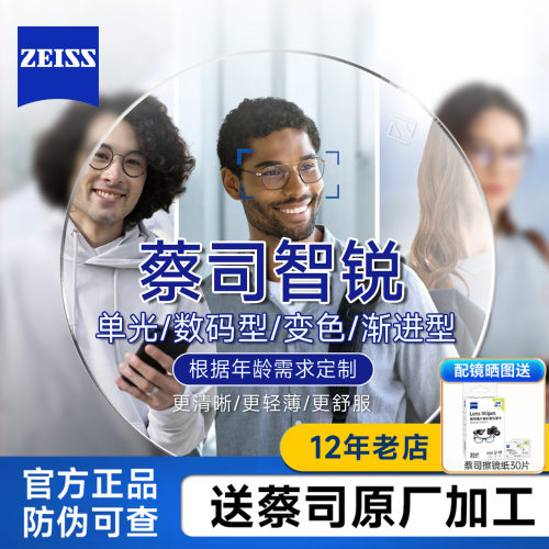 蔡司高端智锐近视镜片