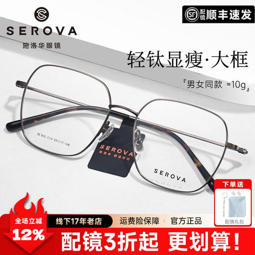SEROVA施洛华超轻钛简约大框架近视眼镜潮流可配度数镜片男SC832