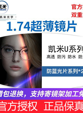 韩国凯米1.74超薄U2镜片防蓝光U6高度数散光近视1.67网上寄框配镜
