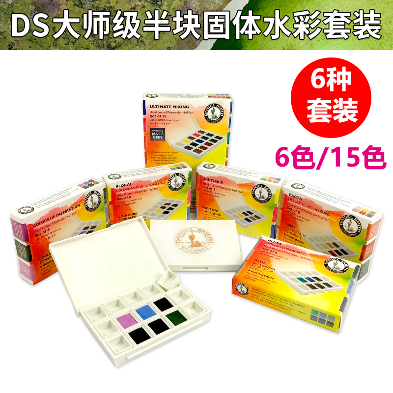 美国进口丹尼尔史密斯DS固体水彩大师级半块6色15色24色水彩颜料