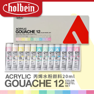 Holbein荷尔拜因丙烯水粉颜料20ml 套组不透明D442 马卡龙12色管装