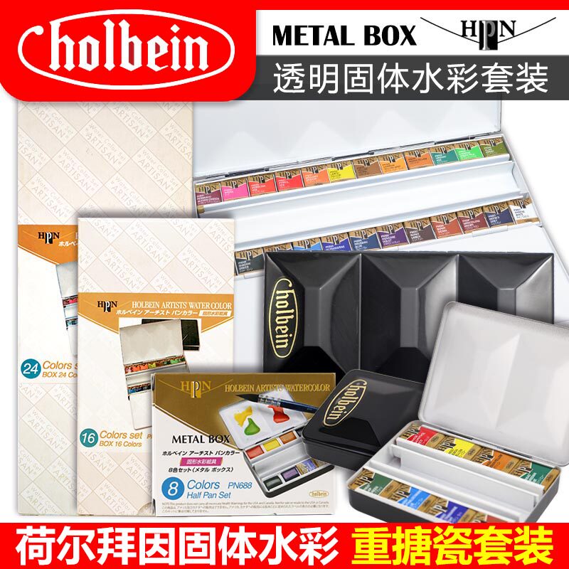 日本Holbein荷尔拜因艺术家固体水彩颜料8色16色24色重搪瓷黑铁盒
