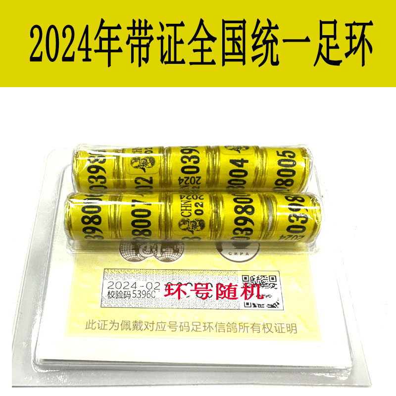 2024年带证信鸽足环 赛鸽足环带证 比赛脚环 脚圈 全国统一足环 宠物/宠物食品及用品 鸟禽其他 原图主图