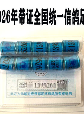 2026年全国统一带证信鸽足环信鸽用品用具公棚比赛脚圈戒指