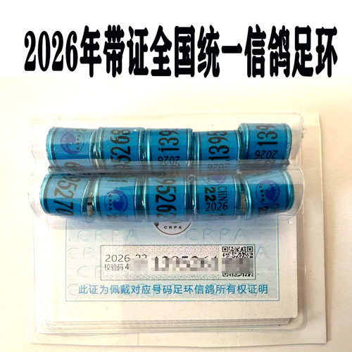 2026年全国统一带证信鸽足环信鸽用品用具公棚比赛脚圈戒指