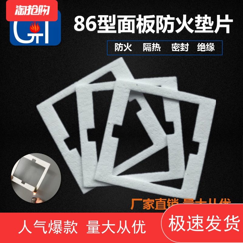 86型开关面板防火隔热密封垫片 插座用膨胀阻燃材料 挡电火花棉垫