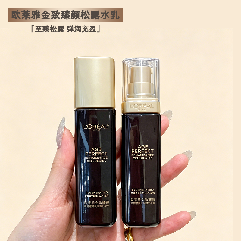 欧莱雅黑金松露水乳精华中样