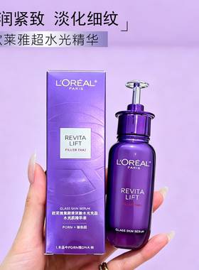 欧莱雅超水光精华保湿抗皱紧致