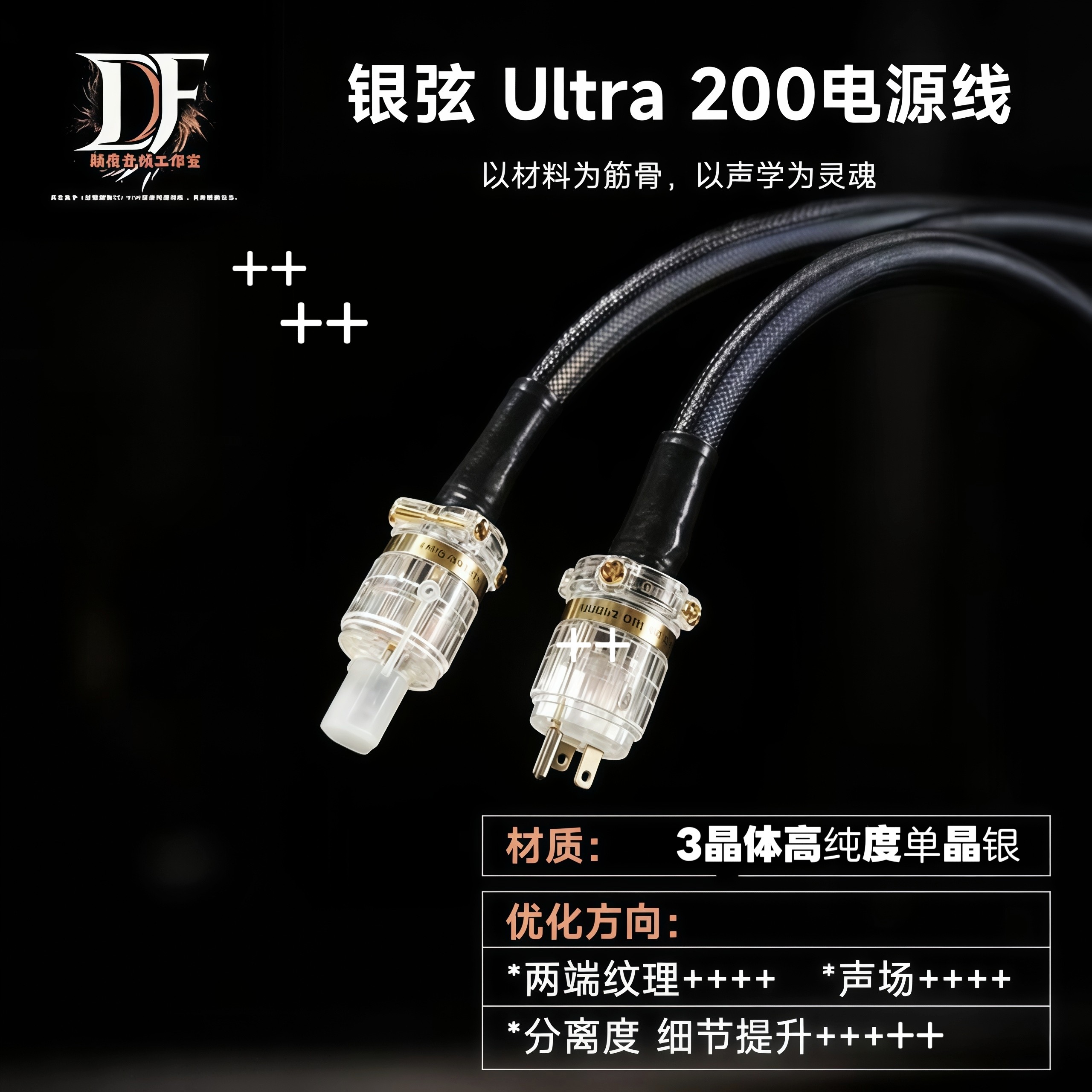 银弦Ultra 200 电源线高纯单晶银hifi解码音源专用提升分离度细节