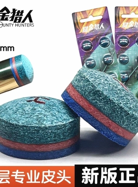 正品赏金猎人皮头台球杆大头杆小头杆皮头多层球杆皮头斯诺克皮头