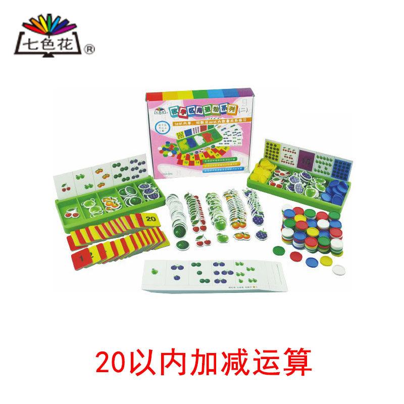 20以内加减运算数学区角活动系列一二幼儿教具七色花幼教儿童玩具