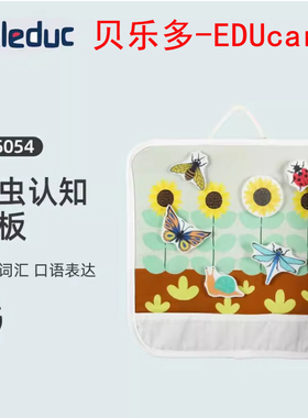 贝乐多EDUcare 口袋动物昆虫认知挂板 宝宝抓握协调空间感知玩具
