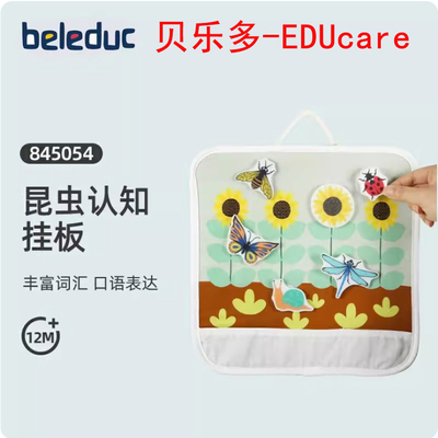 贝乐多EDUcare 口袋动物昆虫认知挂板 宝宝抓握协调空间感知玩具
