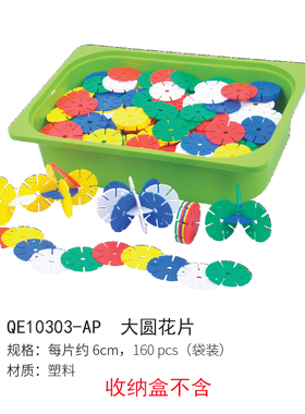 游思乐USL 大圆花片160片6厘米 雪花片塑料拼插积木 儿童益智玩具
