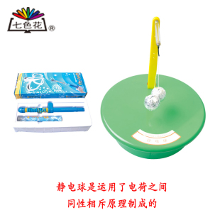 电荷同性相斥静电球 七色花幼教儿童科技小制作物理电磁科学实验