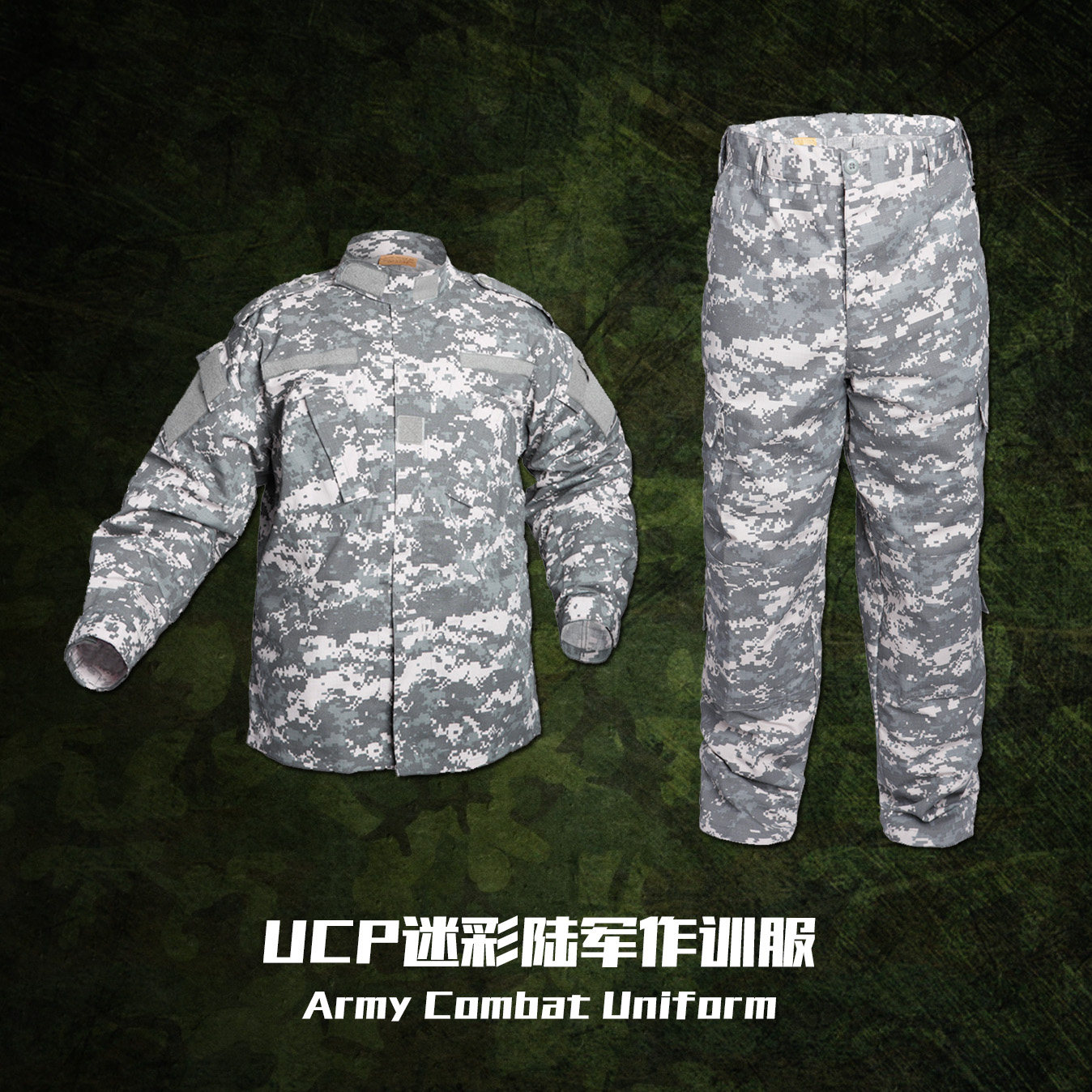 UCP迷彩服 ACU 米国陆君数字化迷彩作训服 国产复刻 战术汤姆