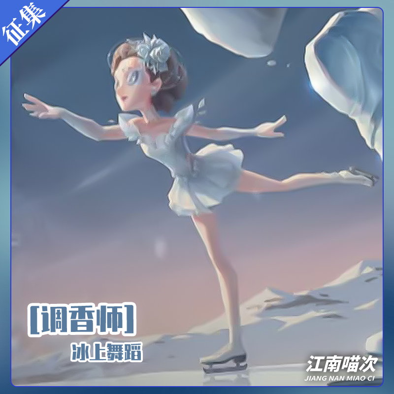 【定金】江南喵次第五人格调香师冰上舞蹈cos服装cosplay女装动漫