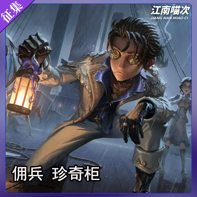 【定金】江南喵次第五人格cos服装佣兵珍奇柜全套套装cosplay男装