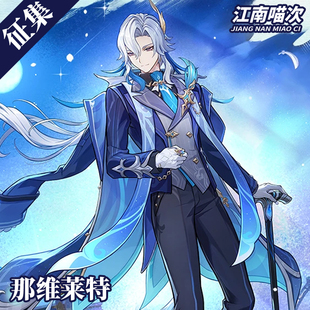 【定金】江南喵次原神那维莱特cos服装游戏动漫cosplay男装二次元