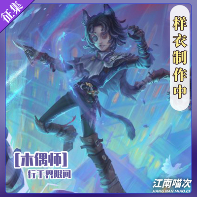 【定金】江南喵次第五人格木偶师行于界限间cos服装cosplay男装