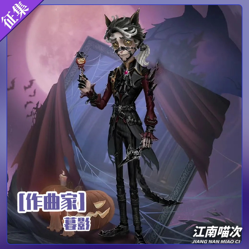 【定金】江南喵次第五人格作曲家暮影cos服装动漫cosplay男装动漫