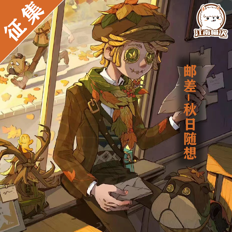 江南喵次第五人格cos服邮差-秋日随想cospaly动漫服装cos男