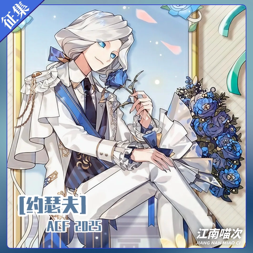 【定金】江南喵次第五人格约瑟夫AGF2025cos服装动漫cosplay男装