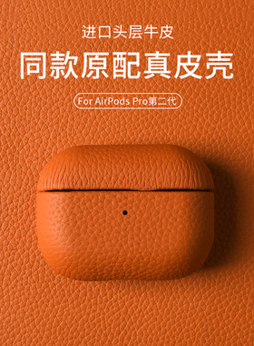 NZN真皮荔枝纹新款airpodspro3保护壳适用于苹果三代pro2高级蓝牙简约airpods4代耳机套3皮质2025款二代c口45
