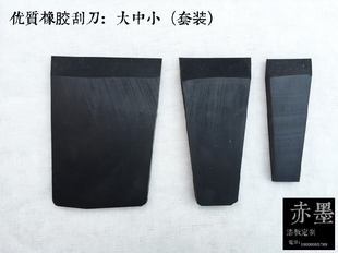 金善材料 漆画材料 漆画工具 刮灰刀 橡胶 刮刀 橡皮