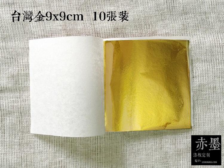 漆画材料\漆艺材料  台湾金箔9*9cm（10张装）