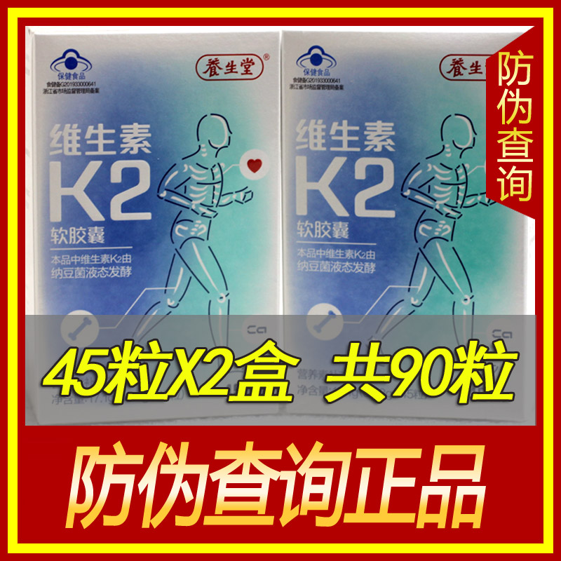 45粒 45粒 养生堂维生素k2软胶囊骨质疏松骨密度成人中老年共90粒