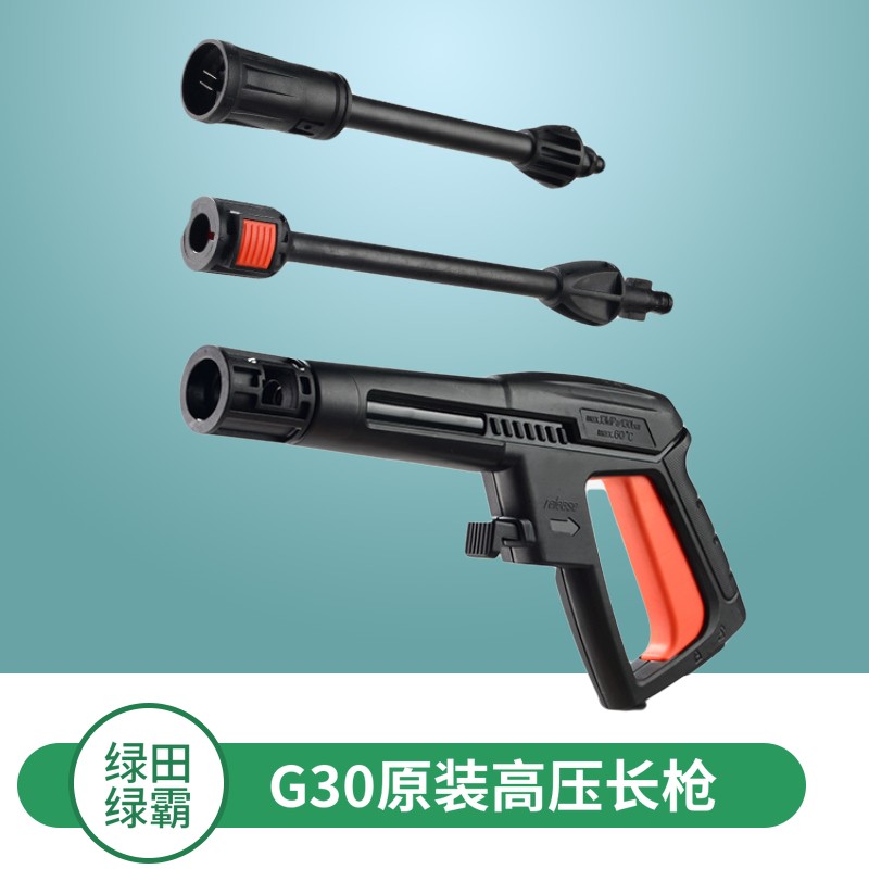 绿田绿霸洗车机水枪 家用便携洗车器 洗车用品水枪 G30长枪配件