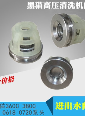 黑猫高压清洗机洗车机QL360C380CBZ0618泵头BZ0720进出水阀门配件