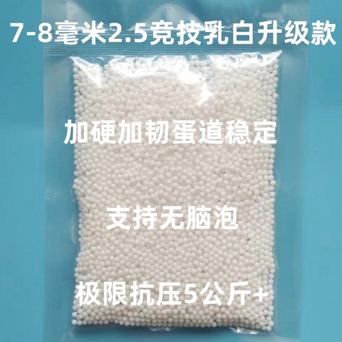 竞技特硬乳白超白吸水弹珠7.3mm