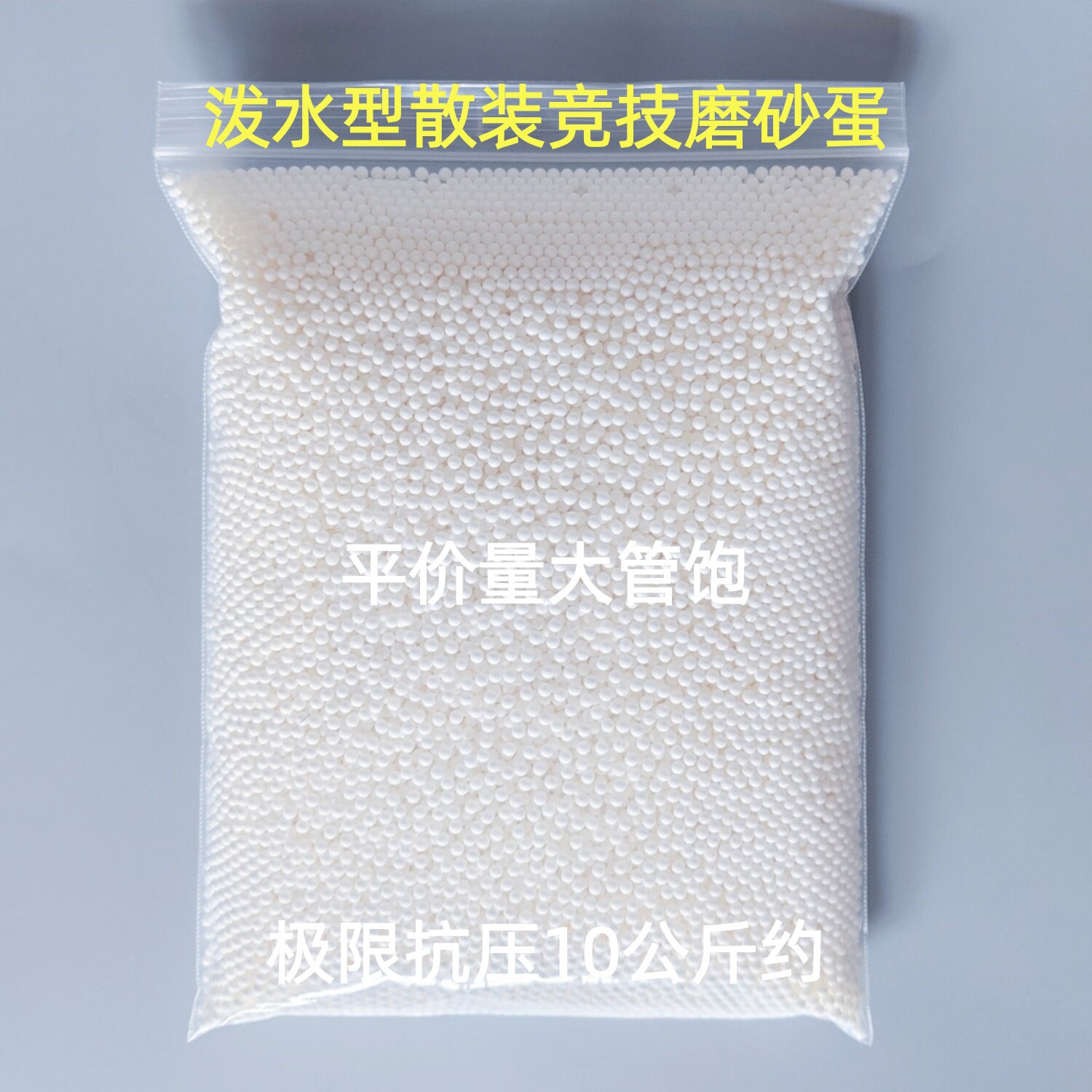 泼水型散装竞技特硬磨砂弹下场精选7-8mm吸水弹珠玩具泡大水晶珠