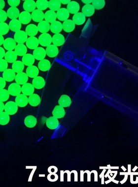 新款加亮加质加硬均匀夜光追踪吸水弹珠 7-8mm泡大水晶子弹珠宝宝