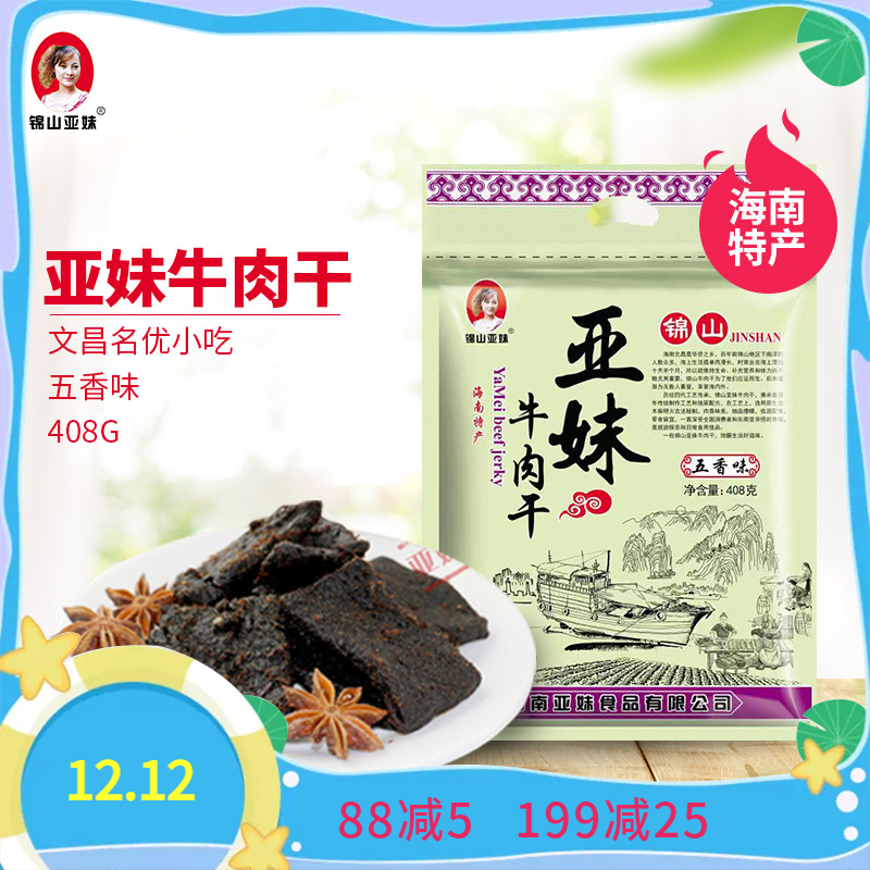 海南文昌传统牛肉干亚妹锦山顺丰包邮独立包装食品香辣五香甜口