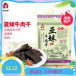 海南文昌传统牛肉干亚妹锦山顺丰包邮独立包装食品香辣五香甜口