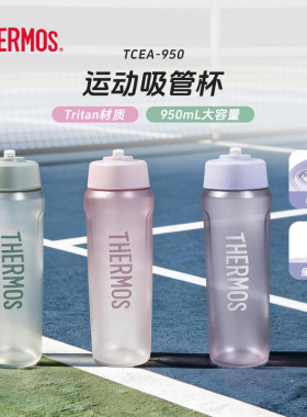 膳魔师运动吸管杯Tritan大容量便携水壶骑行健身随行水杯TCEA-950