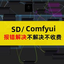 comfyui报错节点sd插件ps问题答疑报错远程安装工作流定制答疑