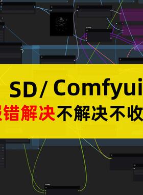 comfyui报错节点sd插件ps问题答疑报错远程安装工作流定制答疑