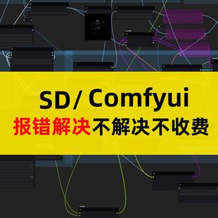 comfyui报错节点sd插件ps问题答疑报错远程安装工作流定制答疑