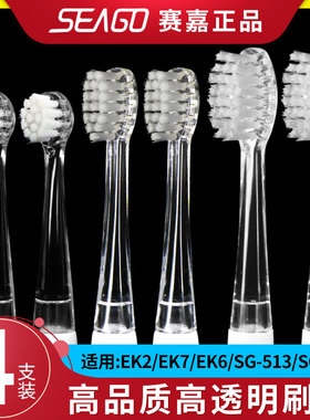 SEAGO赛嘉儿童电动牙刷头EK2 SG677 SG831 EK6 EK7 621替换头513