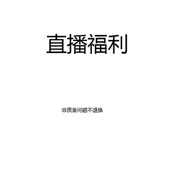 耶喽直播间福利 这里拍