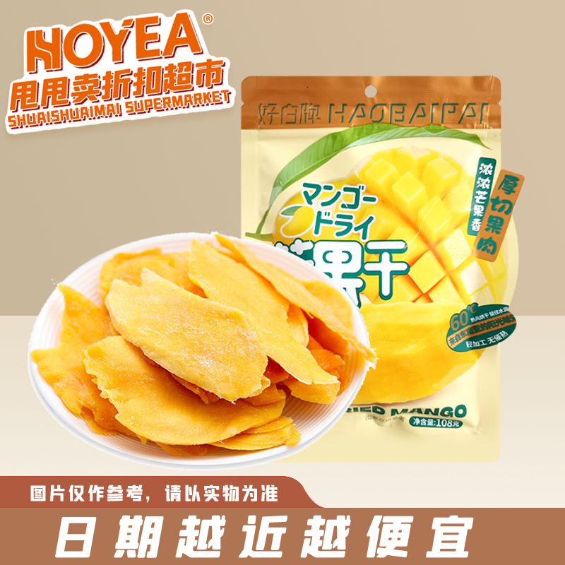 非临期 好白牌 芒果干108g办公室宿舍休闲追剧解馋零食小吃果脯