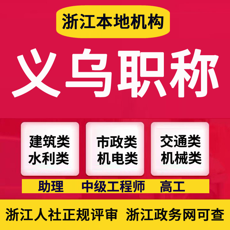 义乌金华职称申报中高级工程师证书建筑工程职称正规评审认定