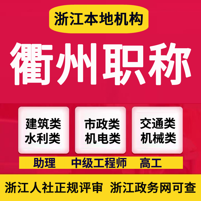 衢州丽水职称申报中高级工程师证书建筑工程职称正规评审认定